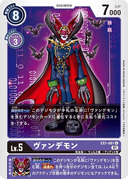 [EX-01]ヴァンデモン【U】EX1-061