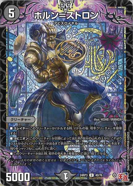 [DM24-RP3]ホルン＝ストロン【UC】40/76