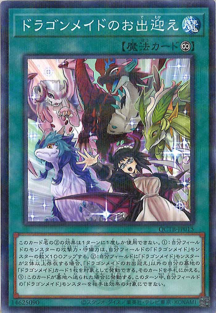 [QCTB]ドラゴンメイドのお出迎え(ノーマルパラレル)QCTB-JP015