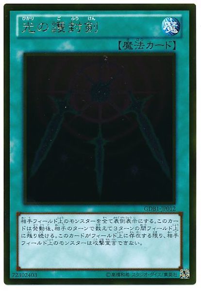 [GDB1]光の護封剣(ゴールドレア)GDB1-JP012