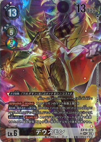 [EX-10]デウスモン(パラレル★)【SEC】EX10-073(illust:Tonamikanji)