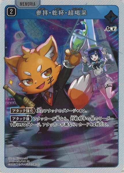 [BP-03]参拝・乾杯・超喝采【SR】BP03-052/081
