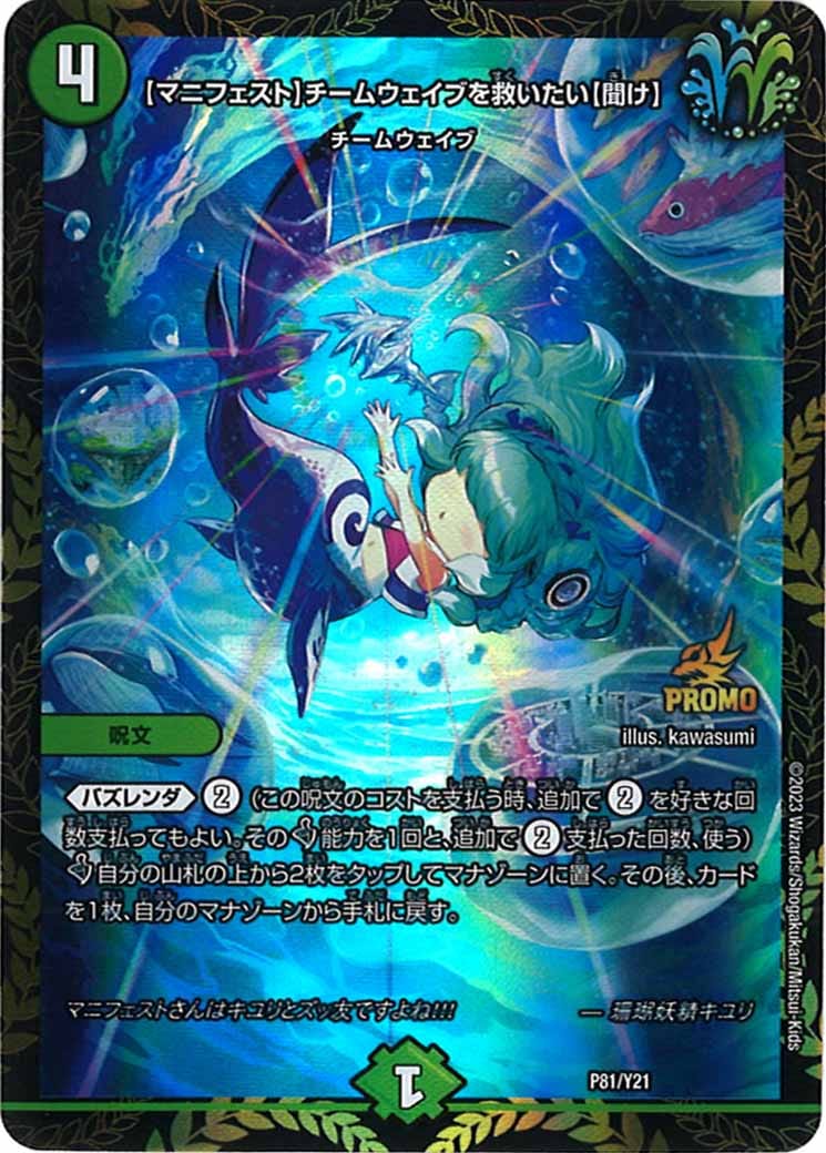 [PR-Y21]【マニフェスト】チームウェイブを救いたい【聞け】【P】P81/Y21