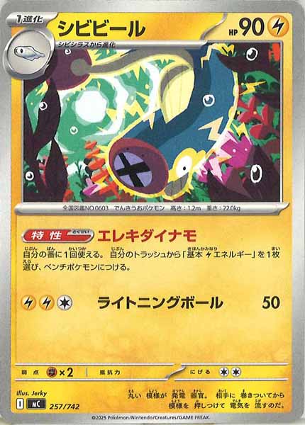 [MC]シビビール【No mark】257/742