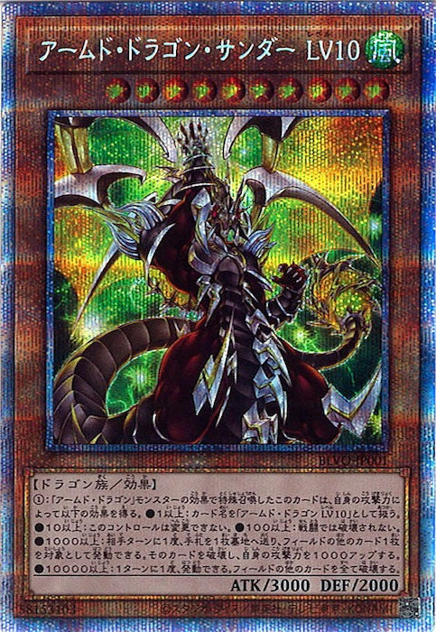 [BLVO]アームド・ドラゴン・サンダー ＬＶ１０(プリズマティックシークレットレア)BLVO-JP001