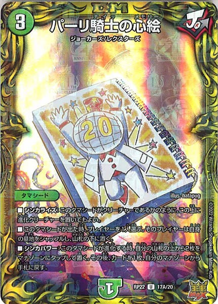 [DMRP-22]パーリ騎士の心絵【20thR】17A/20