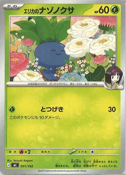 [MC]エリカのナゾノクサ【No mark】001/742