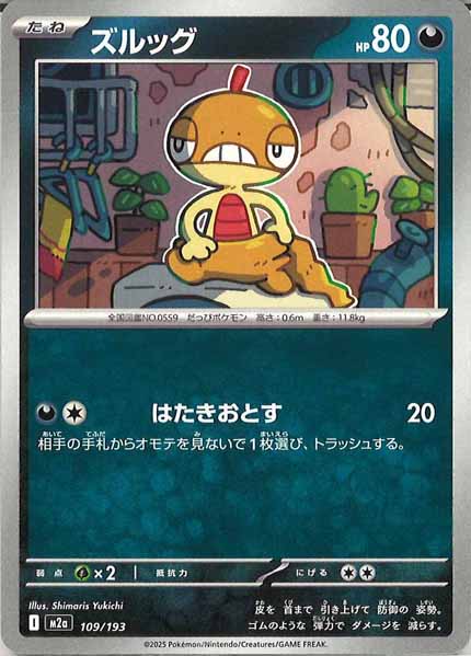 [M2a]ズルッグ【No mark】109/193