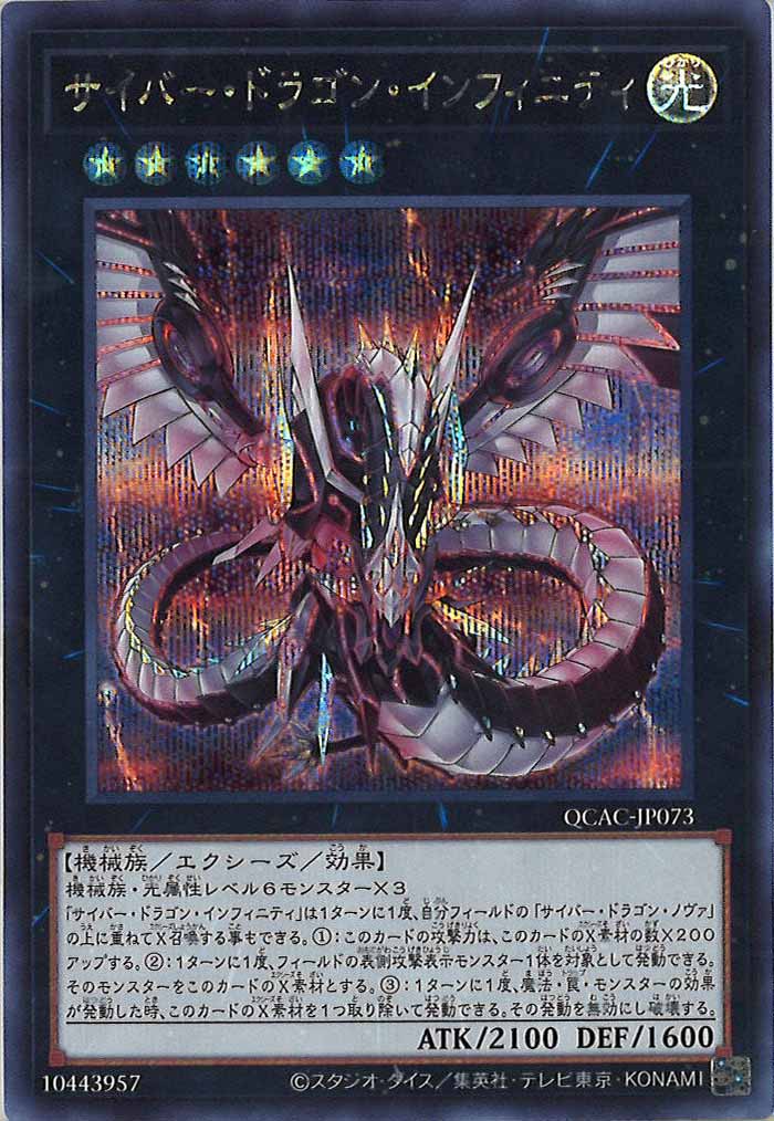 [QCAC]サイバー・ドラゴン・インフィニティ(シークレットレア)QCAC-JP073