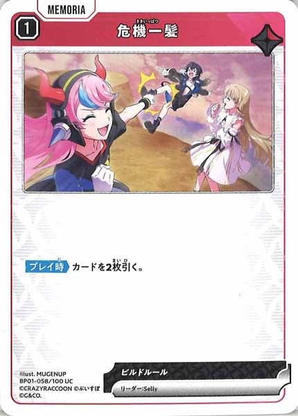 [BP-01]危機一髪【UC】BP01-058/100