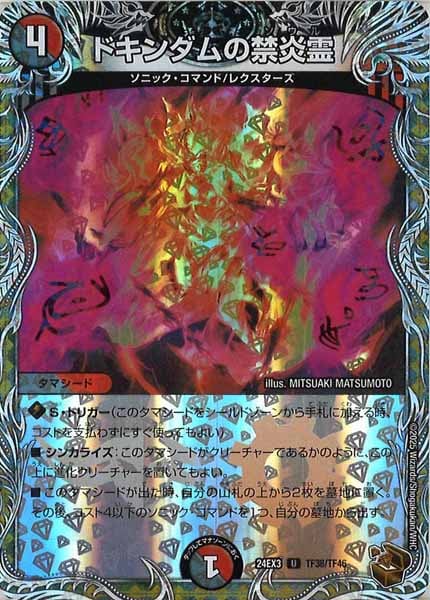 [DM24-EX3]ドキンダムの禁炎霊（銅トレジャー）【UC】TF38/TF46
