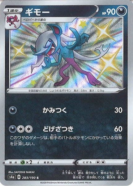 [S4a]ギモー【S】283/190