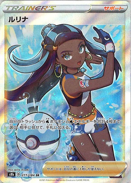 [s8b]ルリナ【SR】277/184