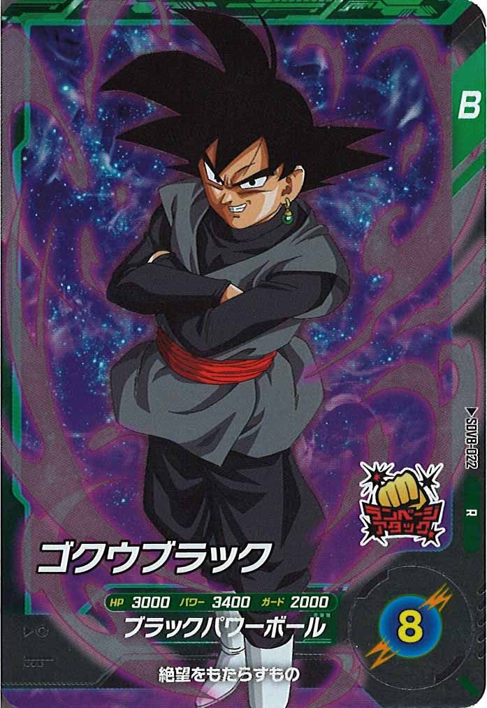 [DB_SDV8]ゴクウブラック【R】SDV8-022
