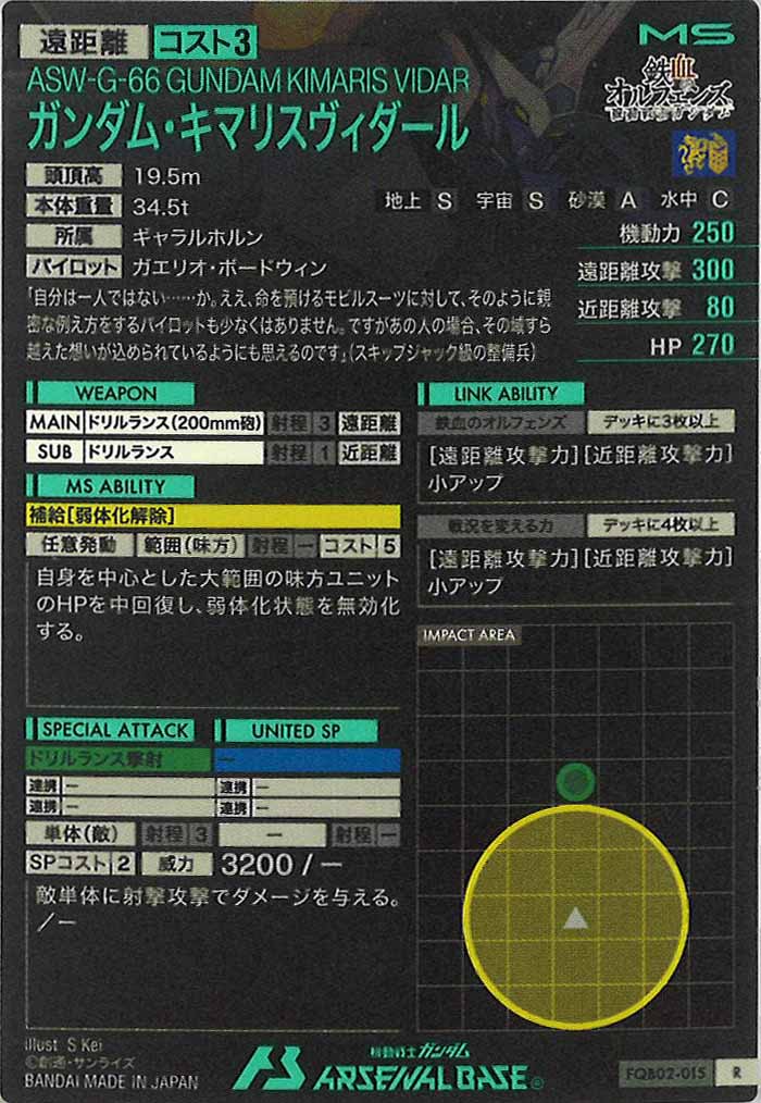 [FQB02]ガンダム・キマリスヴィダール【R】FQB02-015
