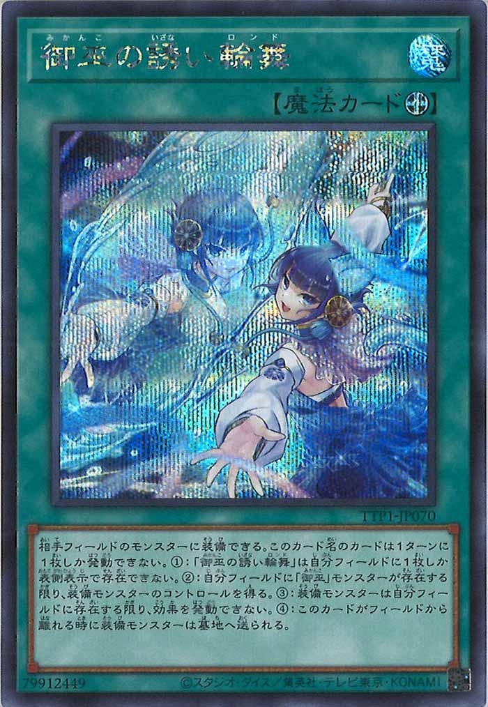 [TTP1]御巫の誘い輪舞(シークレットレア)TTP1-JP070
