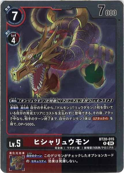[BT-20]ヒシャリュウモン【R】BT20-015
