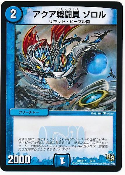 [DMD-17]アクア戦闘員 ゾロル【P】6/14