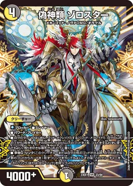 [DM23-EX1]偽神類 ゾロスター【VR】23/84