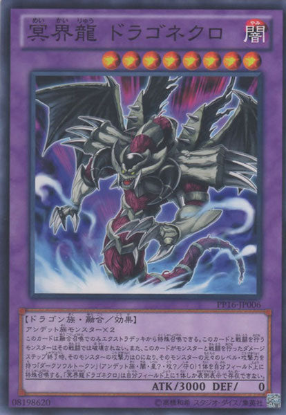 [PP16]冥界龍 ドラゴネクロ(ノーマル)PP16-JP006
