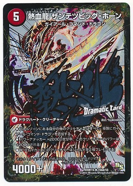 [DMR-15]斬鉄剣 ガイアール・ホーン／熱血龍 ザンテツビッグ・ホーン【R】15bd/55