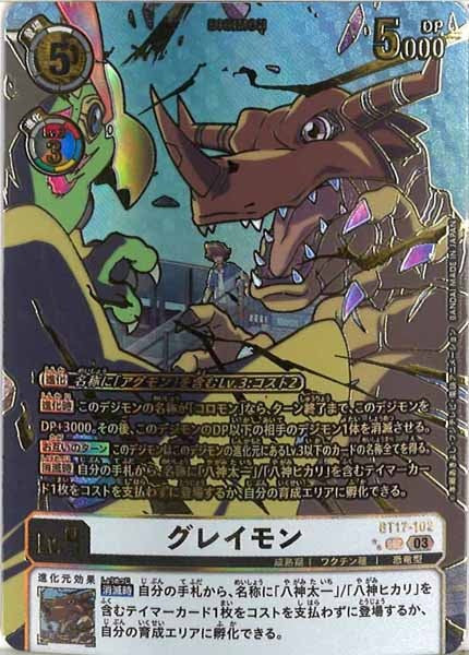 [BT-17]グレイモン（パラレル★★）【SEC】BT17-102(昼背景)