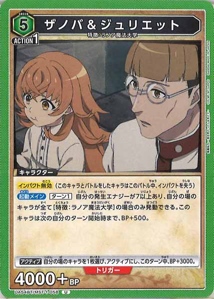 [UA54-BT]ザノバ＆ジュリエット【U】UA54BT/MST-1-058