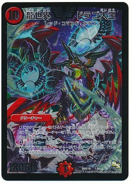 DMX-16]龍世界 ドラゴ大王【VIC】1/84 – フルコンプ ONLINE SHOP