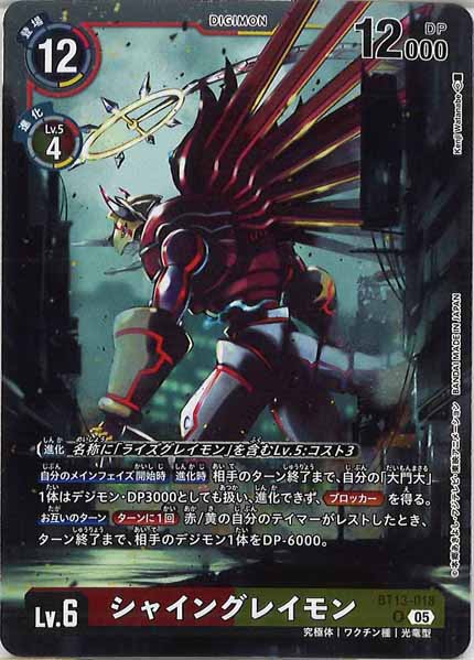 [AD-01]シャイングレイモン【R】BT13-018