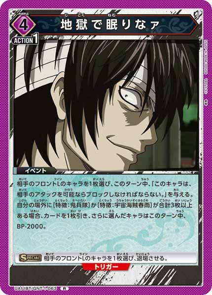 [UA11-BT]地獄で眠りなァ【R】UA11BT/GNT-1-063