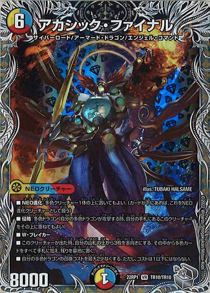 [DM22-RP1]アカシック・ファイナル（銀トレジャー）【VR】TR10/TR10