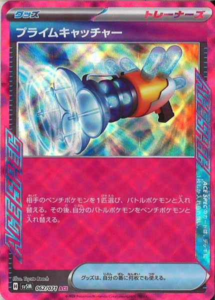 [SV5M]プライムキャッチャー【ACE】062/071