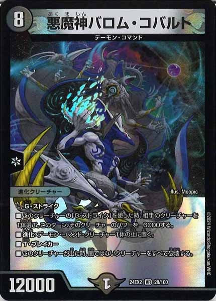 [DM24-EX2]悪魔神バロム・コバルト【VR】28/100