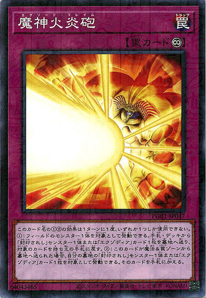 [PGB1]魔神火炎砲(ミレニアムレア)PGB1-JP047