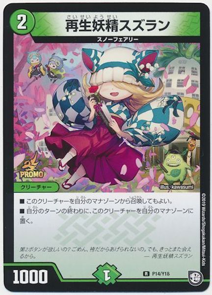 [PR-Y18]再生妖精スズラン【PR】P14/Y18