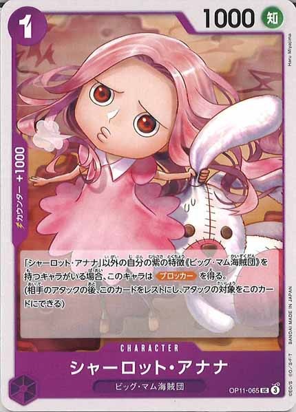 [OP_OP-11]シャーロット・アナナ【UC】OP11-065