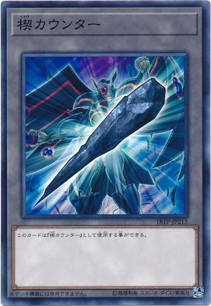 [18TP]楔カウンター(ノーマル)18TP-JP215