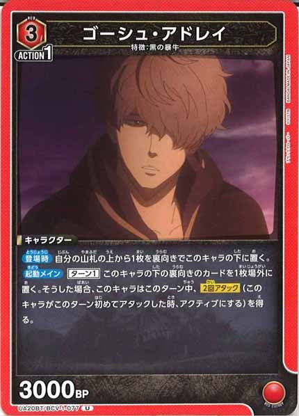 [UA20-BT]ゴーシュ・アドレイ【U】UA20BT/BCV-1-077