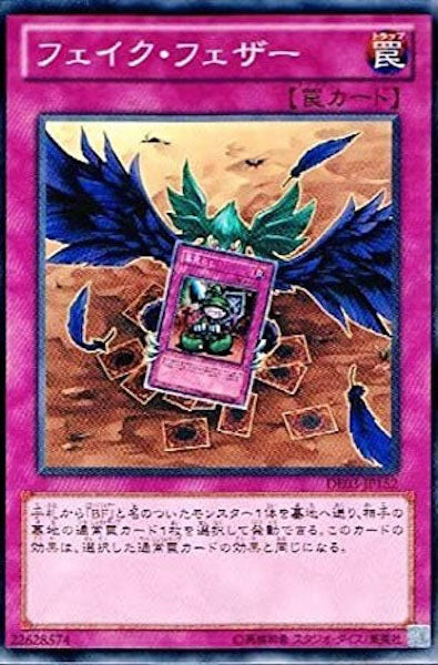 [DE03]フェイク・フェザー(ノーマル)DE03-JP152