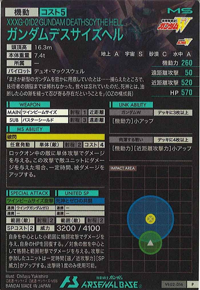 [VE02]ガンダムデスサイズヘル【P】VE02-016