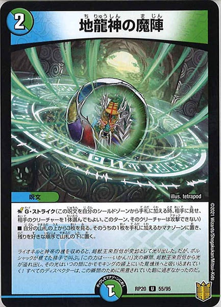 [DMRP-20]地龍神の魔陣【UC】55/95