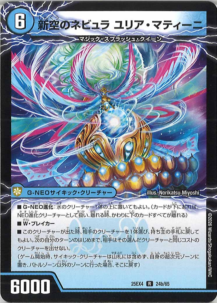 [DM25-EX4]時空のネビュラ マティーニ/新空のネビュラ ユリア・マティーニ【R】24a/65