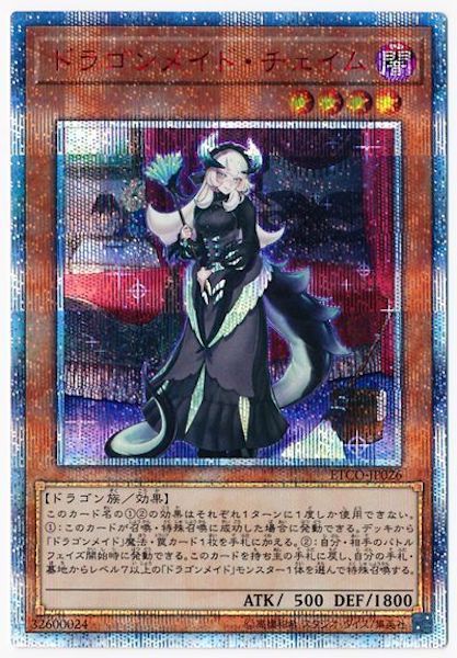 [ETCO]ドラゴンメイド・チェイム(２０周年シークレットレア)ETCO-JP026