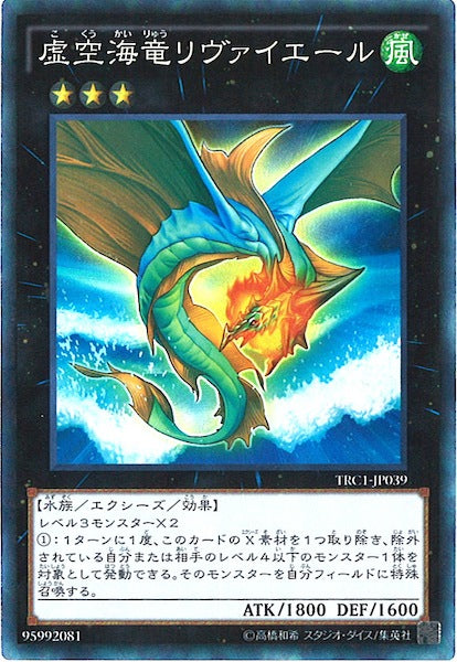 [TRC1]虚空海竜リヴァイエール(コレクターズレア)TRC1-JP039