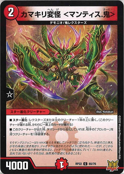 [DMRP-22]カマキリ変怪 ＜マンティス.鬼＞【C】65/76