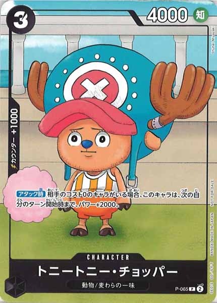 [OP_PROMO]トニートニー・チョッパー【P】P-065(illust.Shuhei Miyazaki)
