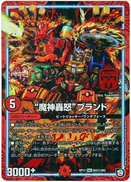 [DMRP-11]”魔神轟怒”ブランド【SE】M3秘/M3