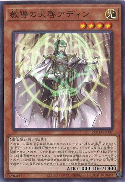 [ROTD]教導の天啓アディン(ノーマル)ROTD-JP007