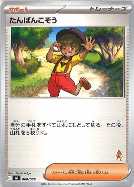 [SVI]たんぱんこぞう（ルカリオ）【No Mark】060/066