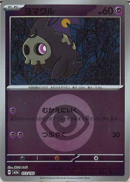 [M2a]ヨマワル（エネルギーマーク仕様）【No mark】072/193